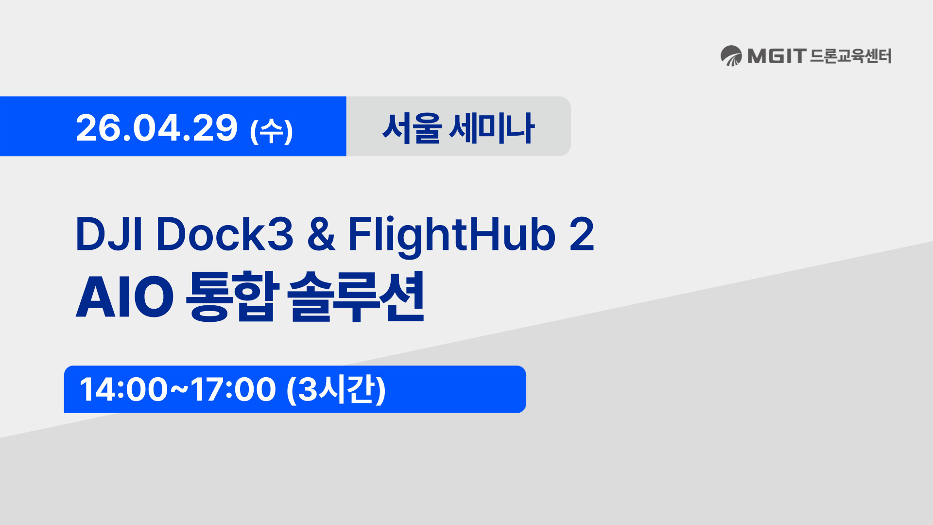 AIO 통합 솔루션 세미나