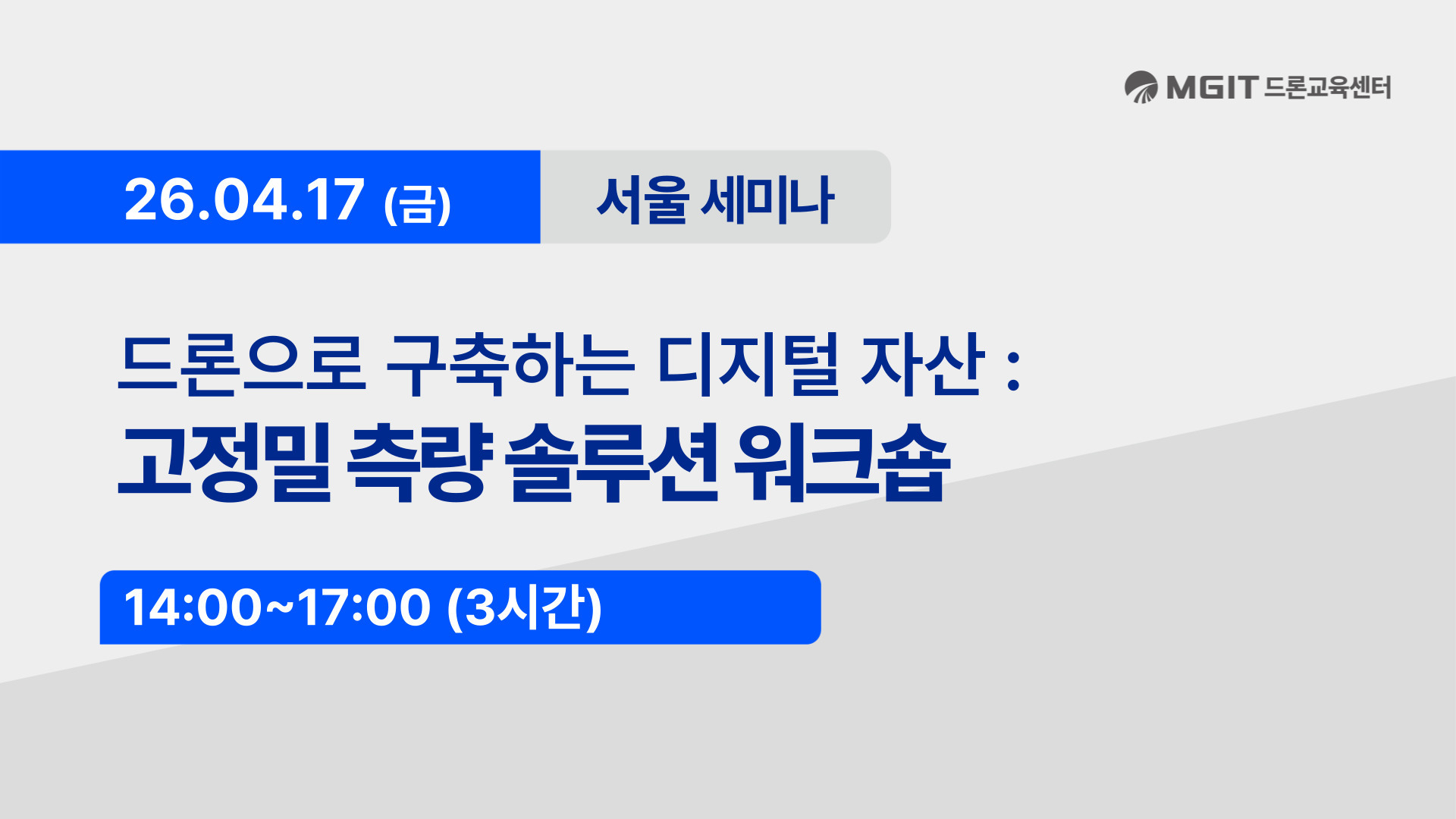 고정밀 측량 솔루션 워크숍
