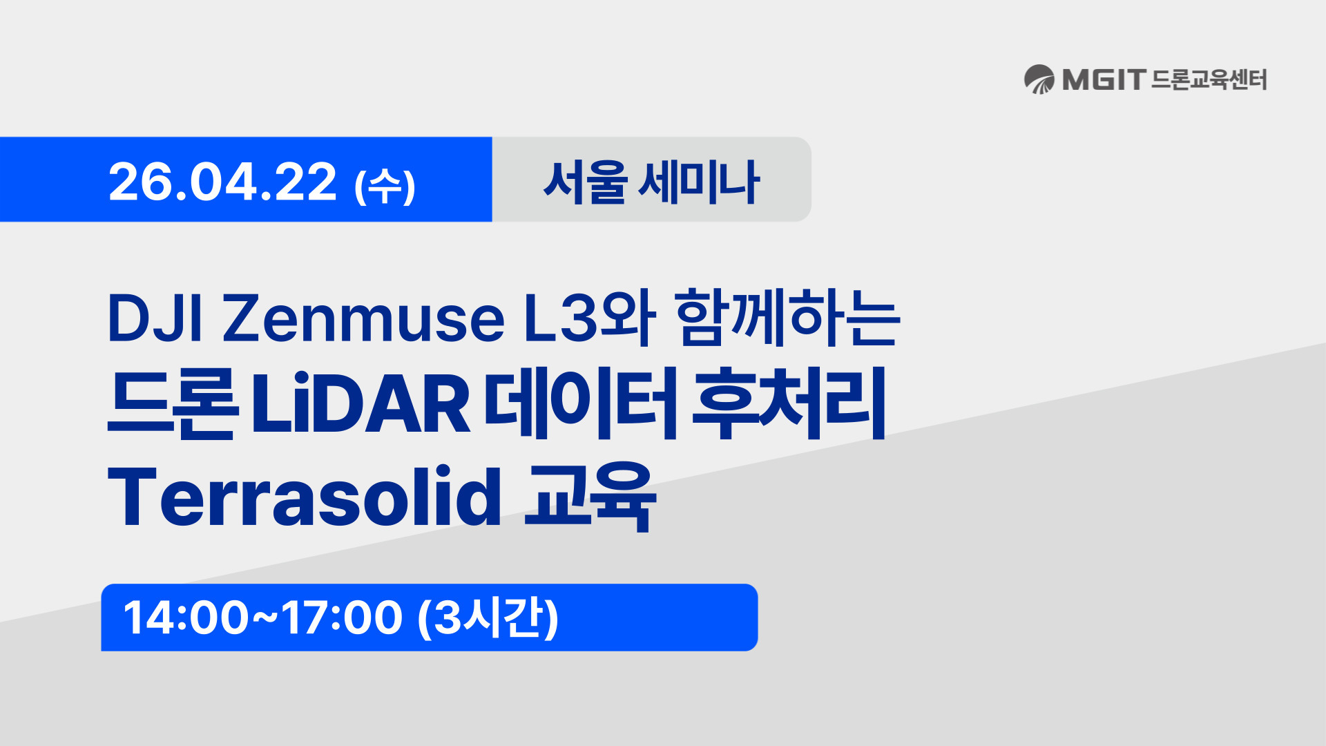 드론 LiDAR 데이터 후처리 세미나
