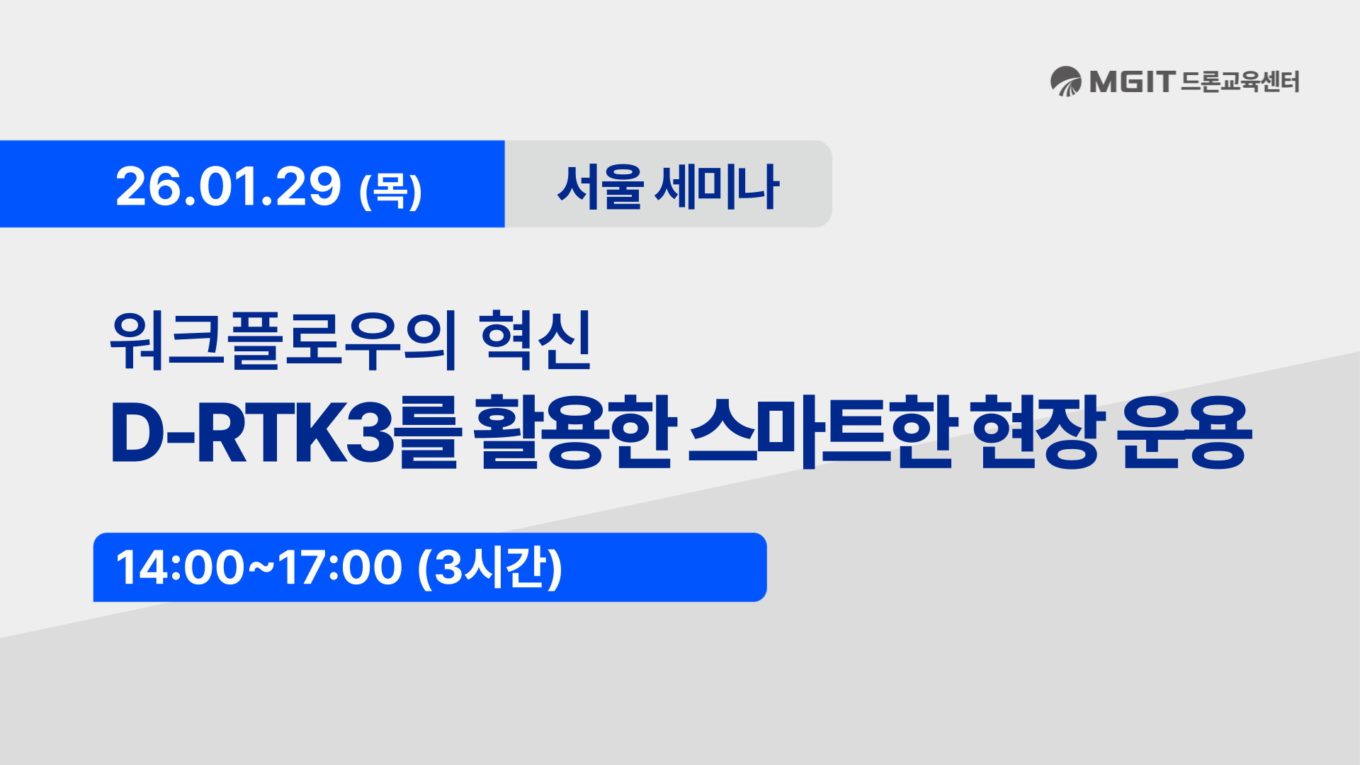 D-RTK3 세미나