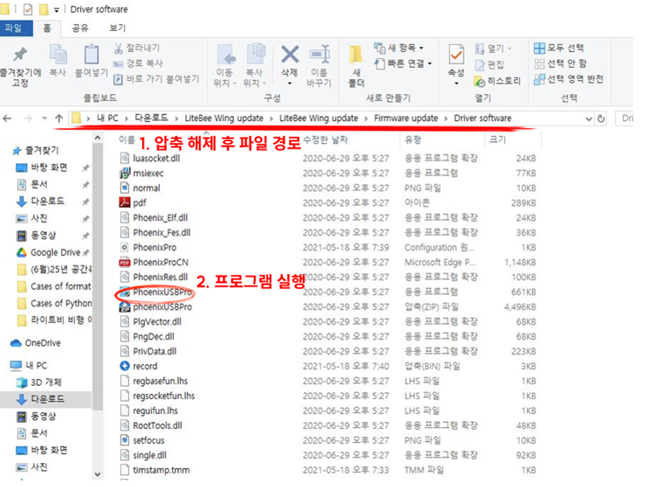 PhoenixUSBPro 프로그램 위치