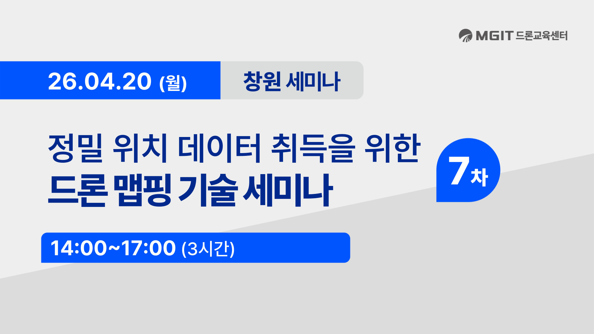 드론 맵핑 기술 세미나