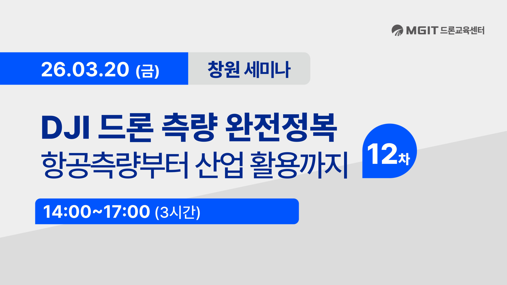 항공측량 세미나